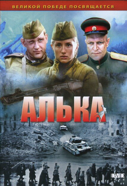Алька (2006) - смотреть онлайн